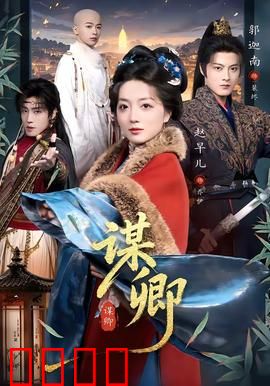 谋卿：权谋王妃