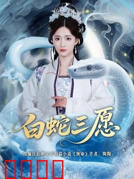 白蛇三愿：情深缘浅