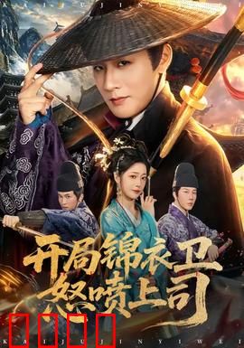 开局锦衣卫怒喷上司：逆袭权臣