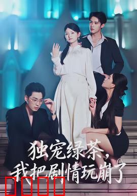 独宠绿茶，我把剧情玩崩了：逆袭反杀