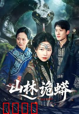 山林诡蟒：密林惊魂