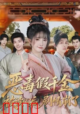 恶毒假千金被读心后，剧情崩了：爆笑解压