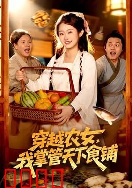 穿越农女，我掌管天下食铺：美食逆袭传奇