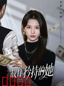 故作矜持的她：爱情里的伪装