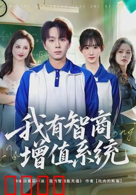 我有智商增值系统：逆袭成学霸
