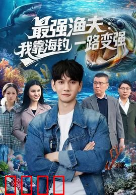 最强渔夫：海钓王者的逆袭