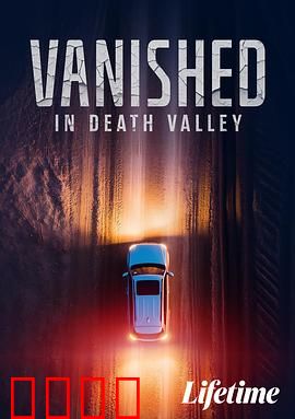 消失于死亡谷：致命迷途