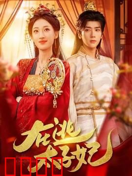 在逃太子妃：逆袭甜宠