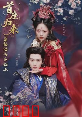 首座归来，孽徒他以下犯上：逆徒夺权