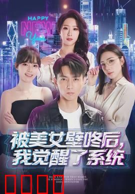 被美女壁咚后，我觉醒了系统：开局即巅峰