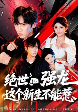 绝世强龙：龙鳞觉醒