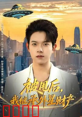 被甩后，我继承外星财产：逆袭星际大佬