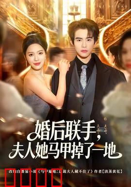 婚后联手，夫人她马甲掉了一地：豪门夫妻互藏身份