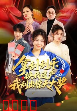 拿刮刮乐换我遗产，我刮出惊天大奖：逆袭人生