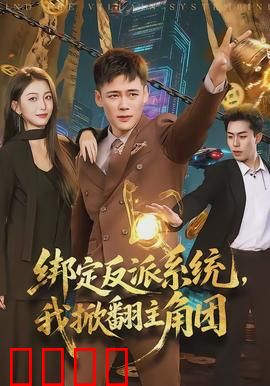 绑定反派系统，我掀翻主角团：系统逆袭