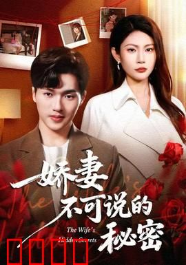 娇妻不可说的秘密：掩藏的双面人生
