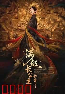 满级长公主称帝了：重生权谋