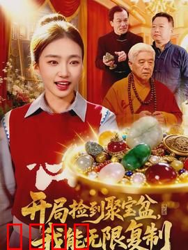 开局捡到聚宝盆，我能无限复制：逆袭人生