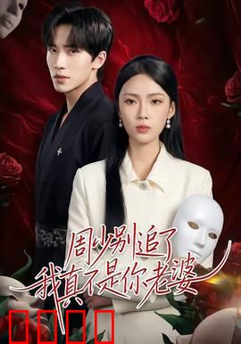 周少别追了我真不是你老婆：替身新娘逆袭