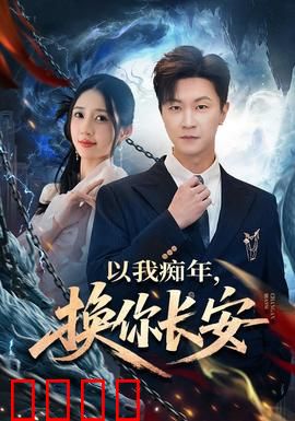 以我痴年，换你长安：痴情守护