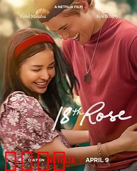 第18朵玫瑰：爱的终极考验