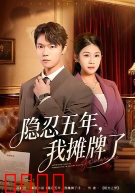 隐忍五年，我摊牌了：逆袭传奇