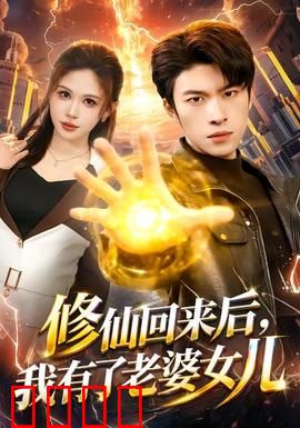 修仙回来后，我有了老婆女儿：绝美逆袭