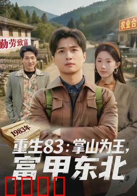 重生83：逆天改命