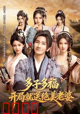 多子多福，开局就送绝美老婆：奶爸逆袭记