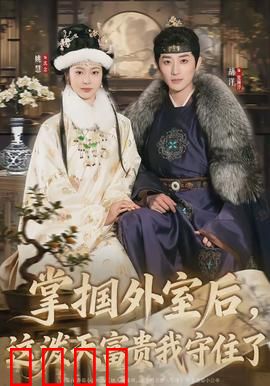 掌掴外室后，这泼天富贵我守住了：反转打脸爽文