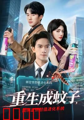 重生成蚊子，我绑定愤怒值进化系统：变态进化之旅