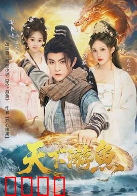 天下游鱼：命运的逆流