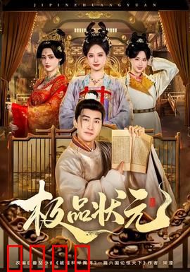 极品状元：作弊状元笑料百出