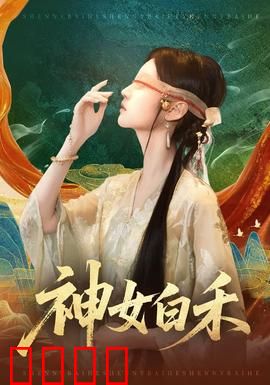 神女白禾：九天之恋
