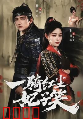 一骑红尘妃子笑：杨贵妃的致命红颜