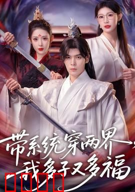 带系统穿两界，我多子又多福：爽文开局