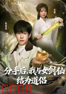 分手后，我与女剑仙结为道侣：仙侠虐恋