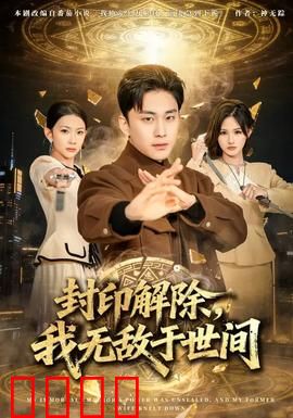 封印解除，我无敌于世间：绝世强者归来