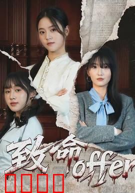 致命offer：诱人的陷阱