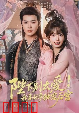 陛下别太爱！我靠好孕独宠后宫：孕妃逆袭记