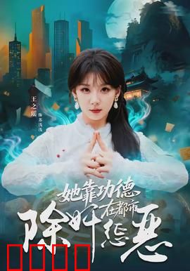 她靠功德在都市除奸惩恶：善恶终有报