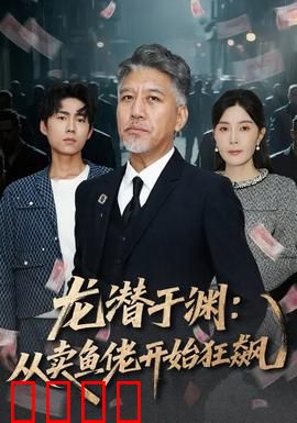 龙潜于渊：隐忍者的逆袭