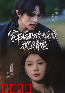 穿书后助攻大反派被追着宠：逆袭甜宠攻略