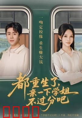 都重生了，亲一下学姐不过分吧：重生学霸甜宠记