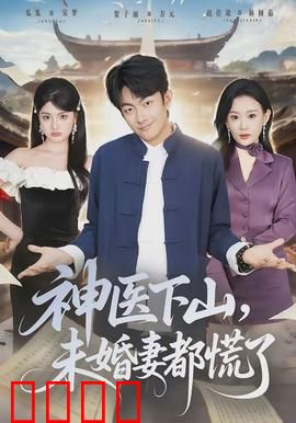神医下山，未婚妻都慌了：爆笑逆袭