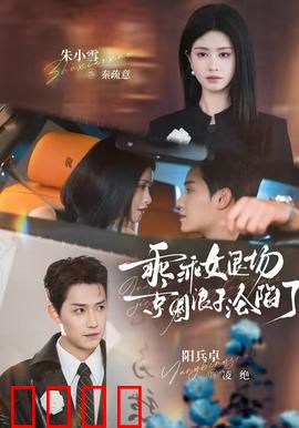 乖乖女退场，京圈浪子沦陷了：反转虐恋