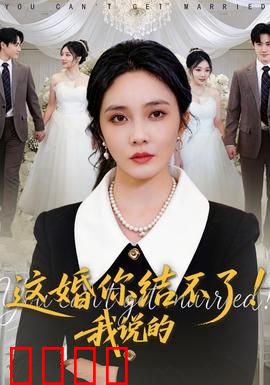 这婚你结不了！我说的：拆婚狂魔的逆袭