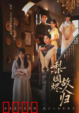 梨园烬，故人归：旧梦难续