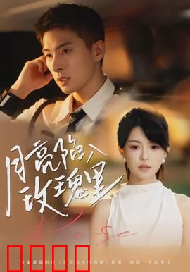 月亮陷入玫瑰里：月神为爱下凡