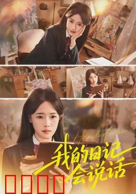 《我的日记会说话》：日记变侦探